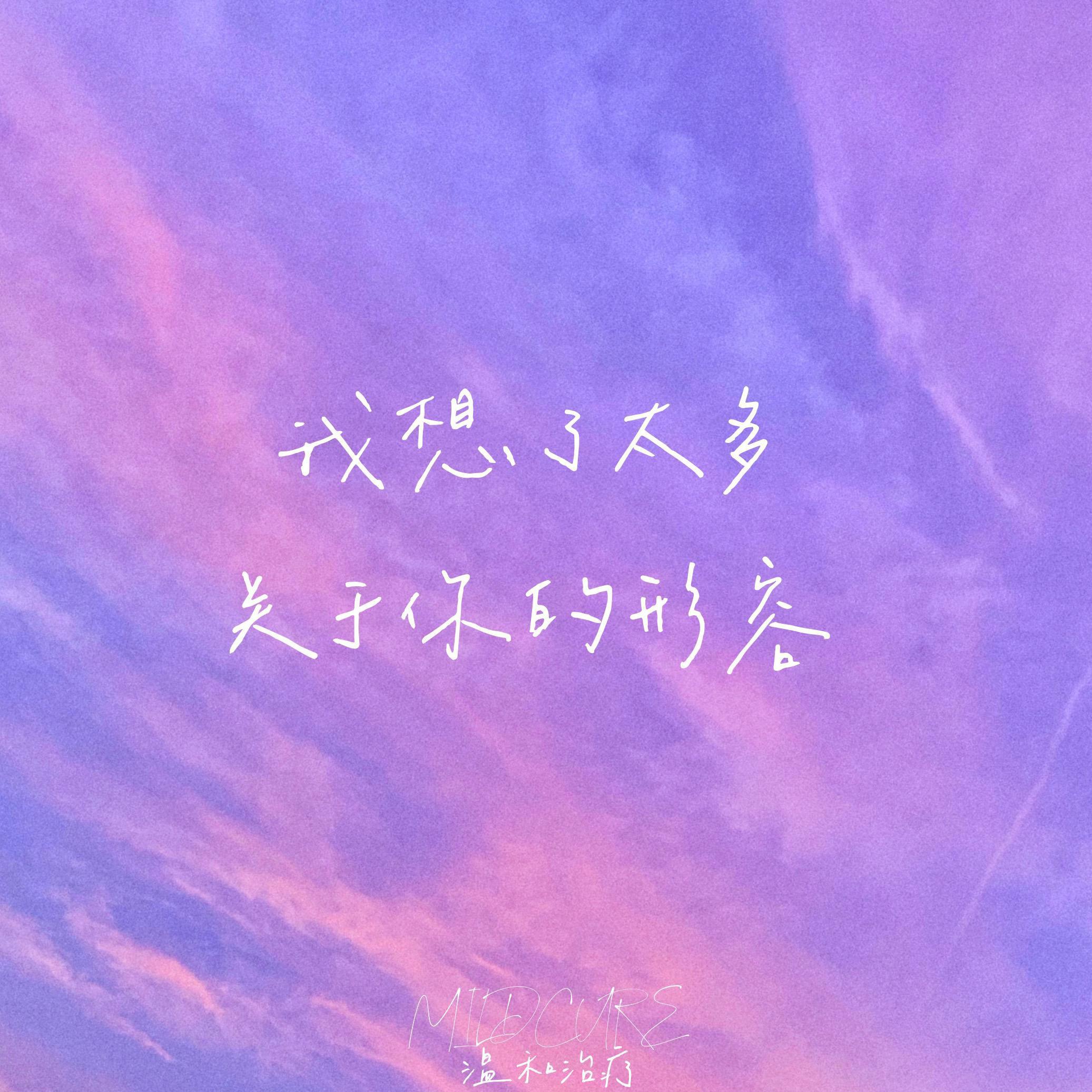 温和治疗《我想了太多关于你的形容》乐队总谱|GTP谱