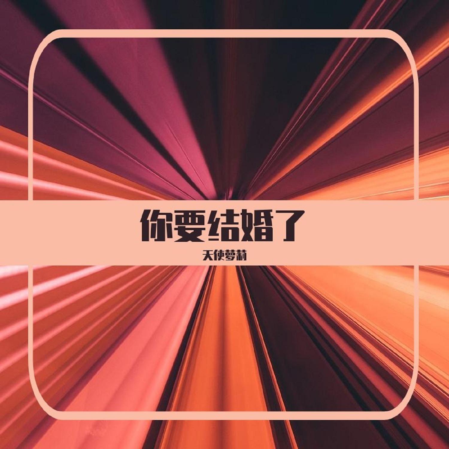 《你要结婚了-完整版》乐队总谱|GTP谱
