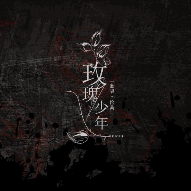 伦桑《玫瑰少年》乐队总谱|GTP谱