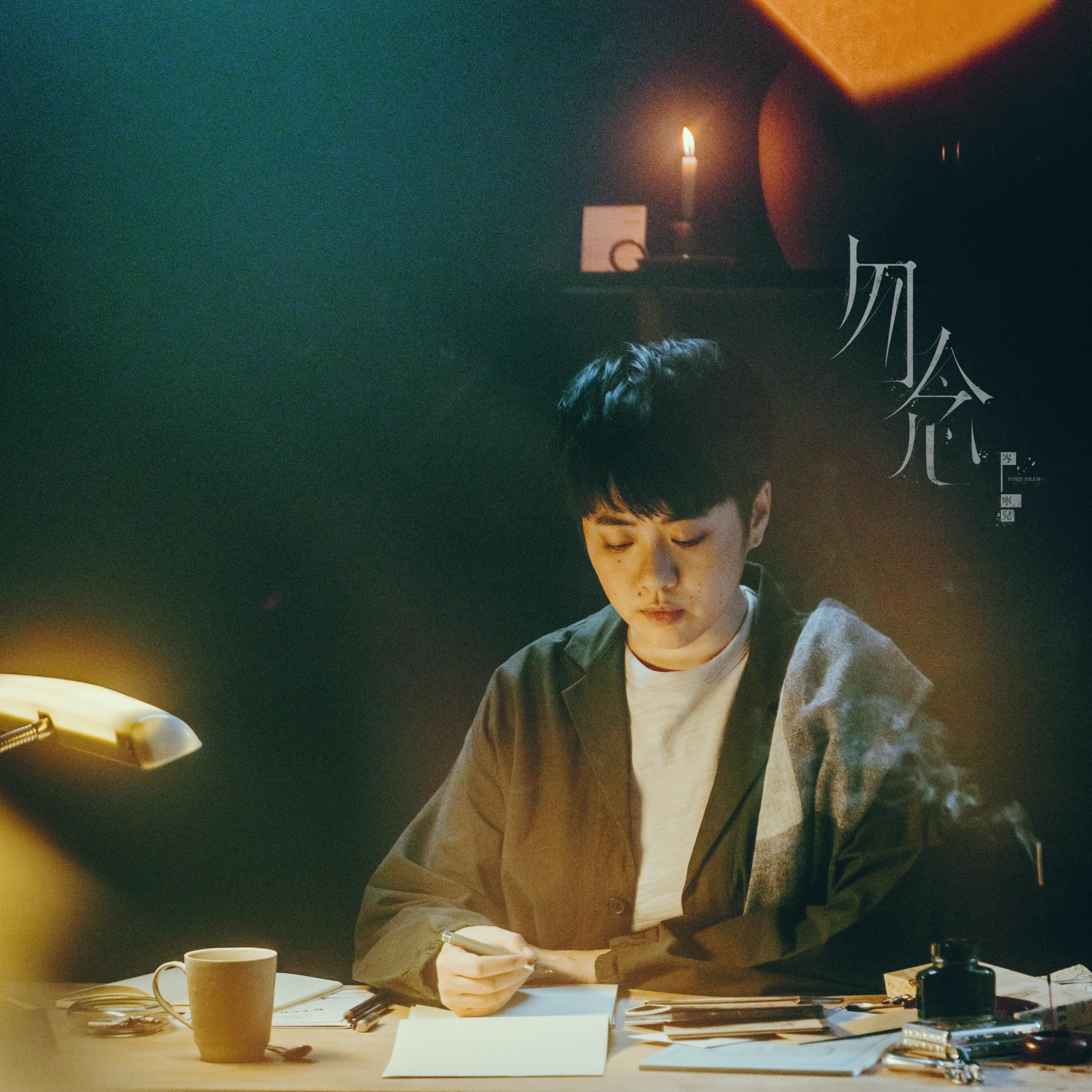 岑宁儿《勿念》乐队总谱|GTP谱