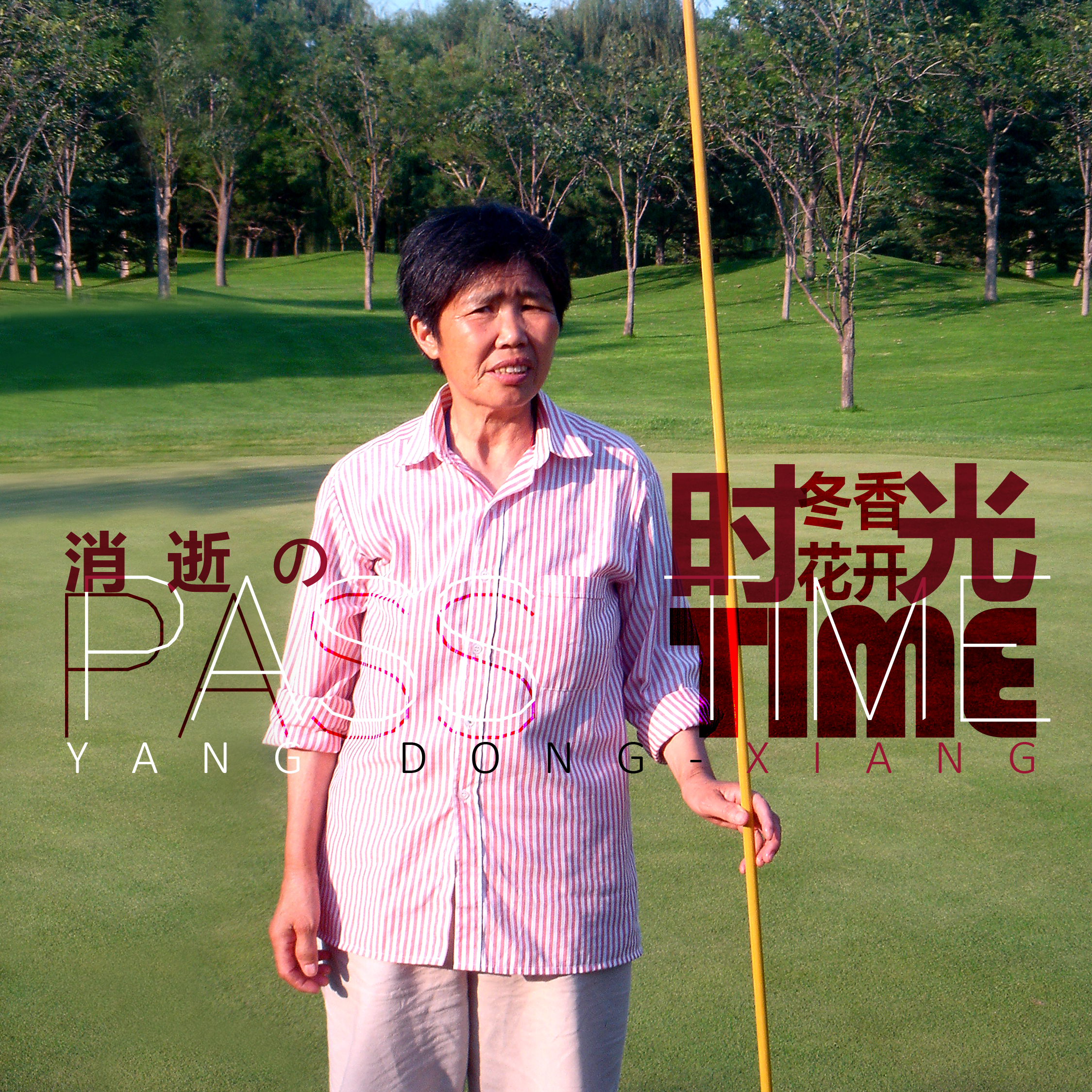 李春华《冬香花开-流行版F调》乐队总谱|GTP谱