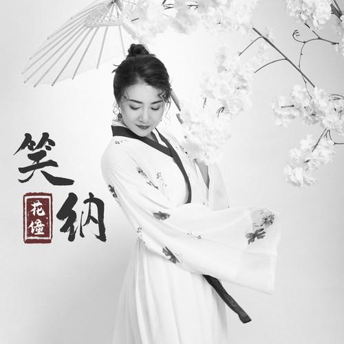 花僮《笑纳》指弹谱|独奏GTP谱