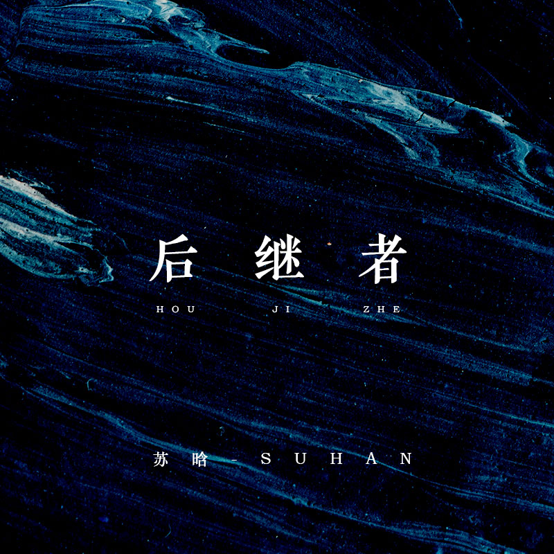 苏晗《后继者》指弹谱|独奏GTP谱
