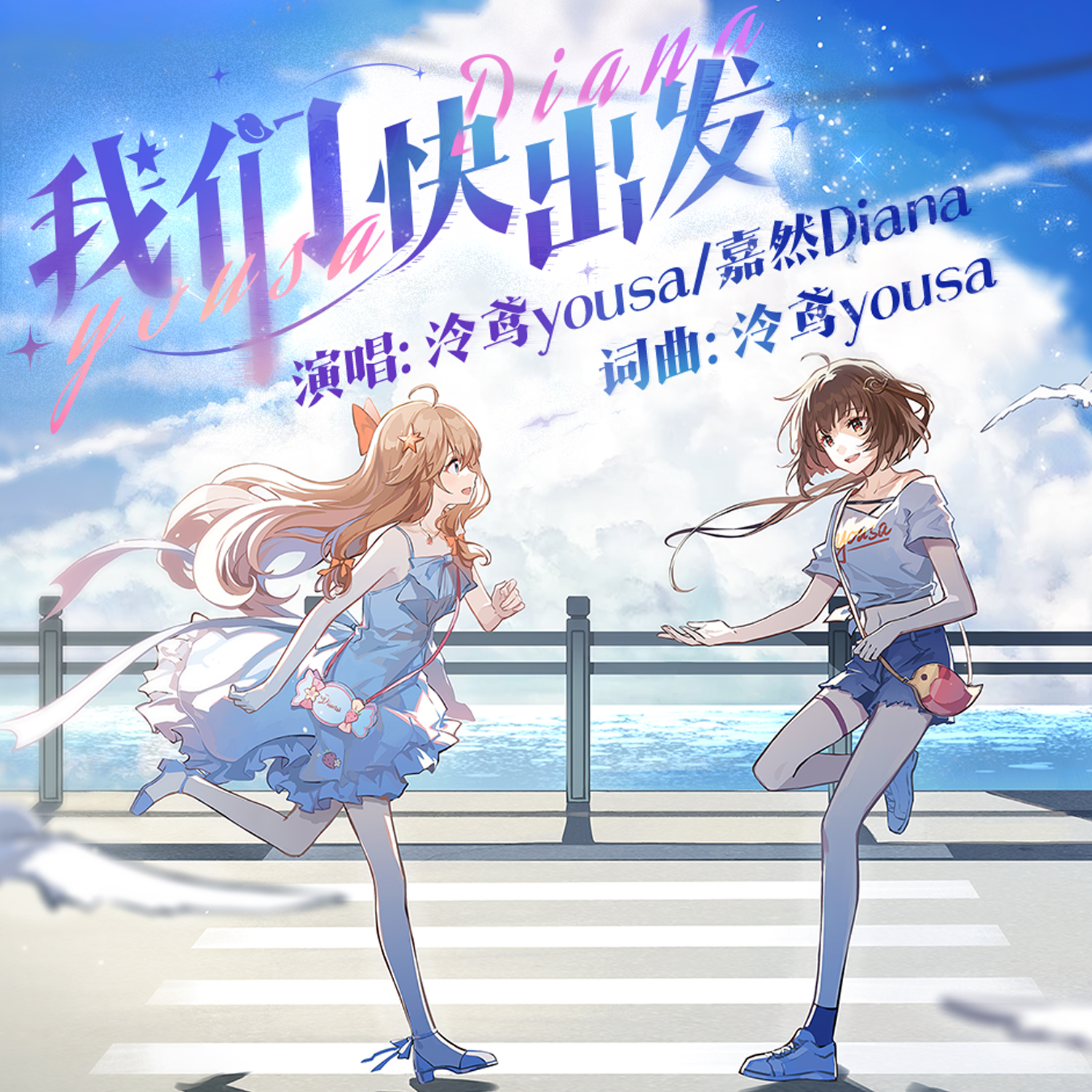 泠鸢yousa《我们快出发-泠鸢 嘉然》指弹谱|独奏GTP谱