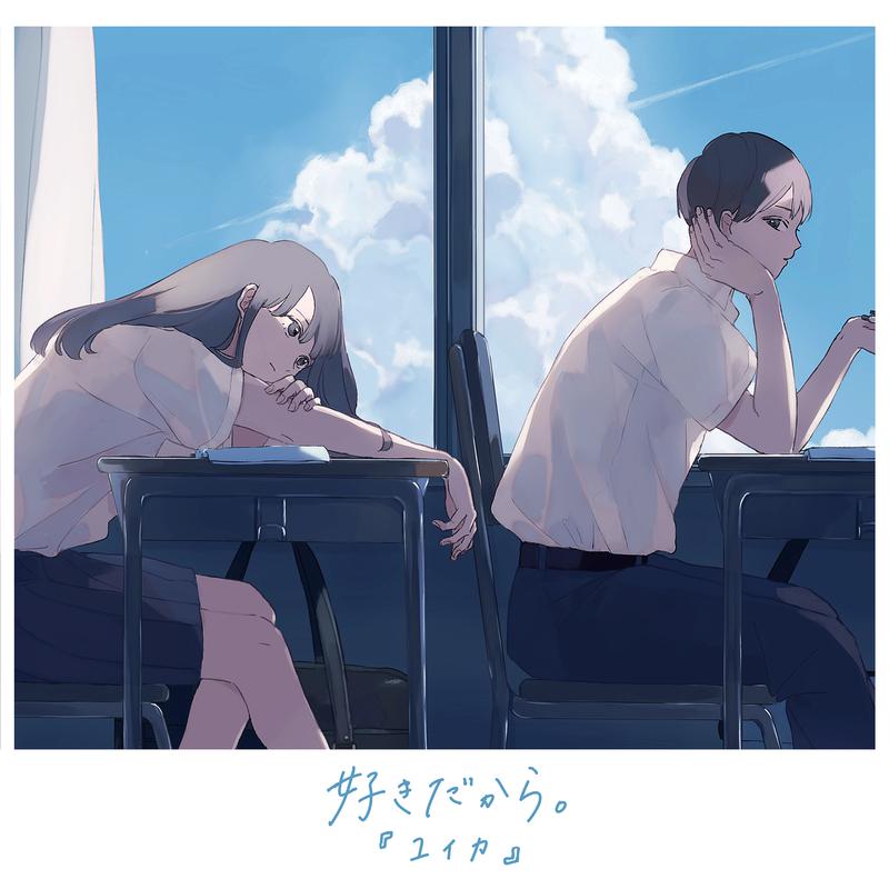 ユイカ《好きだから》指弹谱|独奏GTP谱
