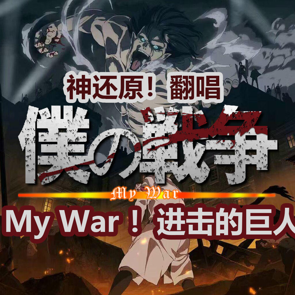 动漫游戏《进击的巨人 第四季-僕の戦争 MY WAR》指弹谱|独奏GTP谱
