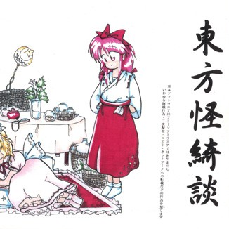东方Project《东方怪绮谈-不思議の国のアリス-不可思议之国的爱丽丝》指弹谱|独奏GTP谱