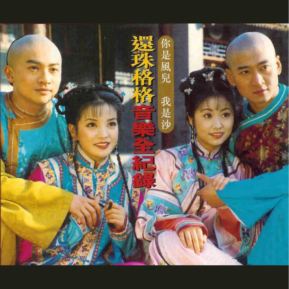 林心如《你是风儿我是沙》GTP谱