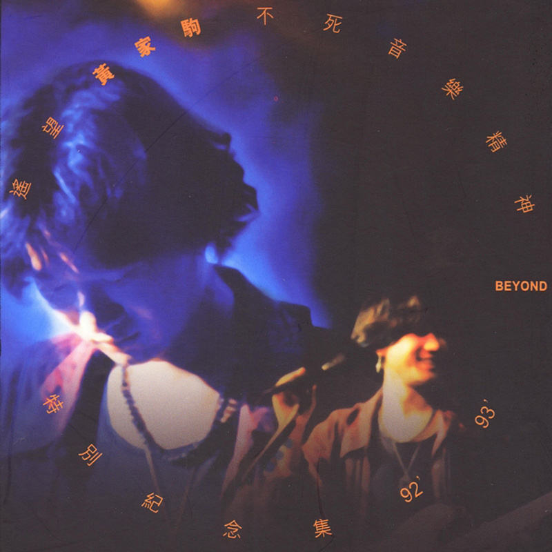 Beyond《不可一世》GTP谱