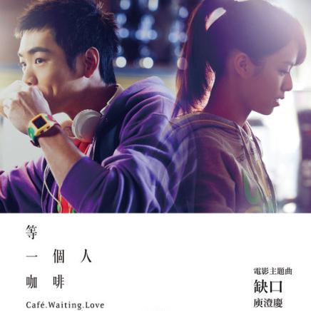 庾澄庆《缺口-电影等一个人咖啡主题曲》GTP谱