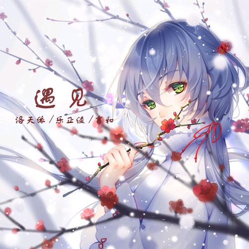 洛天依《遇见-专为洛天依制作 原唱孙燕姿》GTP谱
