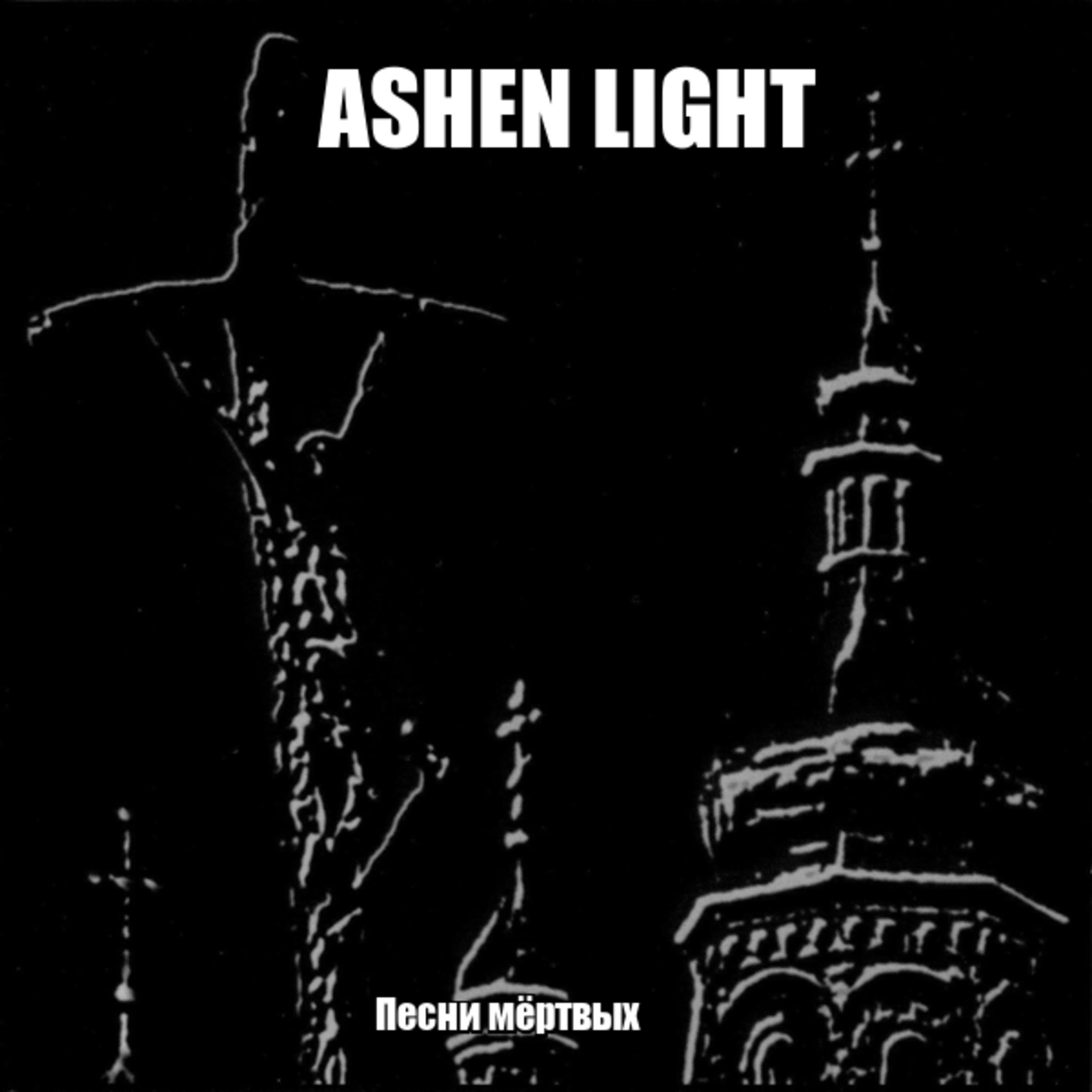 Ashen Light《Братство Смерти》GTP谱