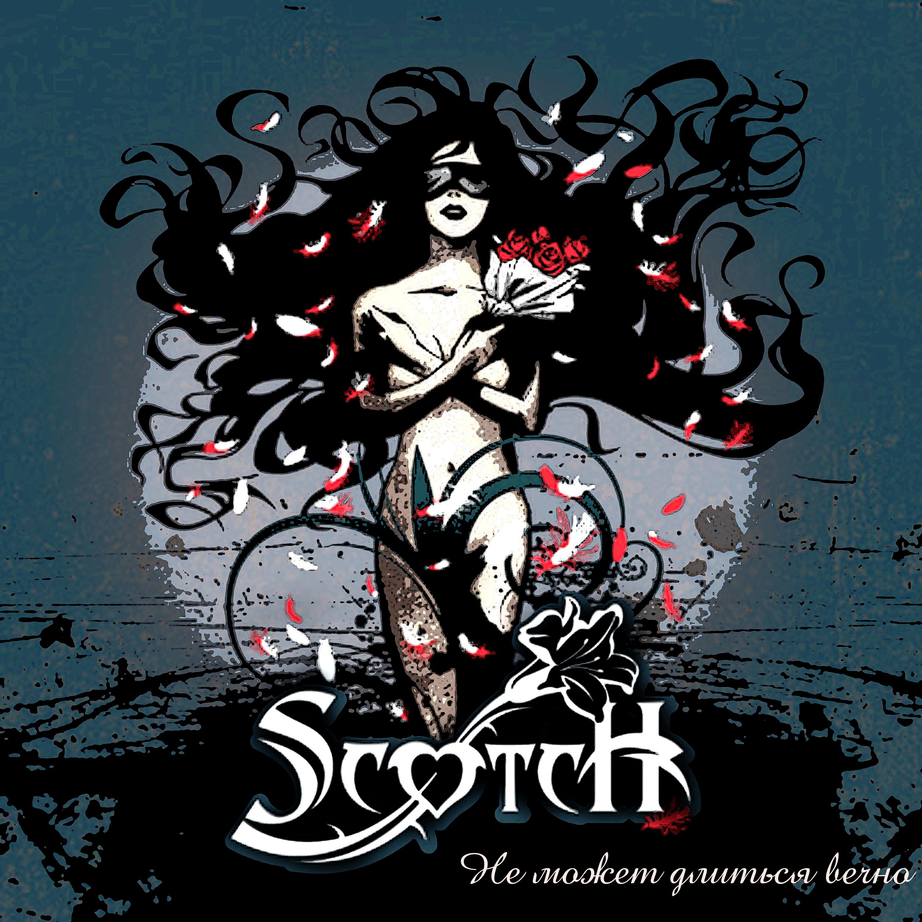 Scotch《Домино》GTP谱