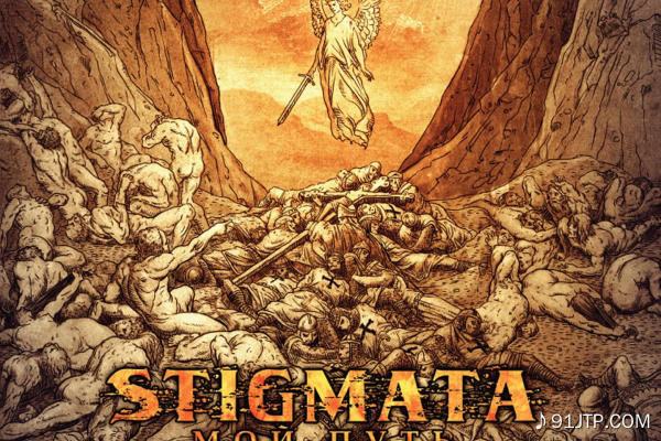 Stigmata《Танцуй -стандартный строй》GTP谱