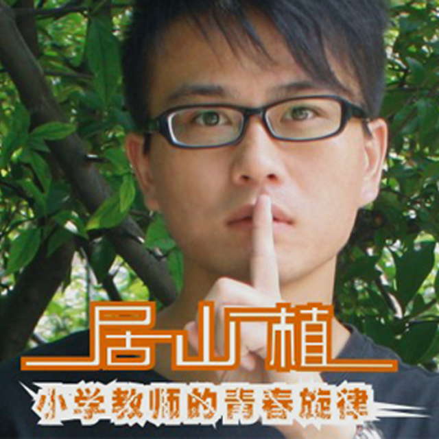 居山植《园丁之歌》GTP谱