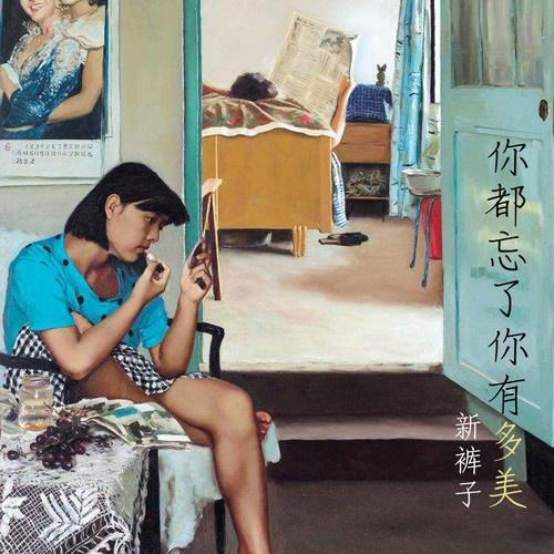 新裤子《你都忘了你有多美》GTP谱