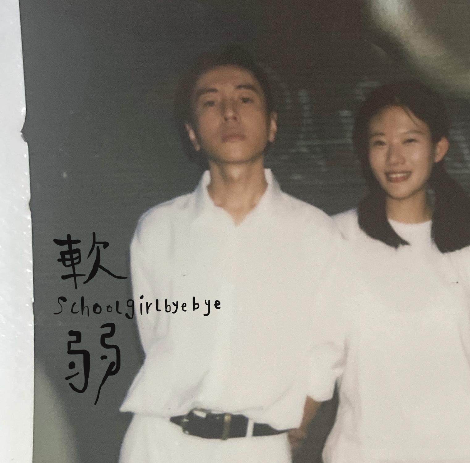 Schoolgirl byebye《软弱》GTP谱