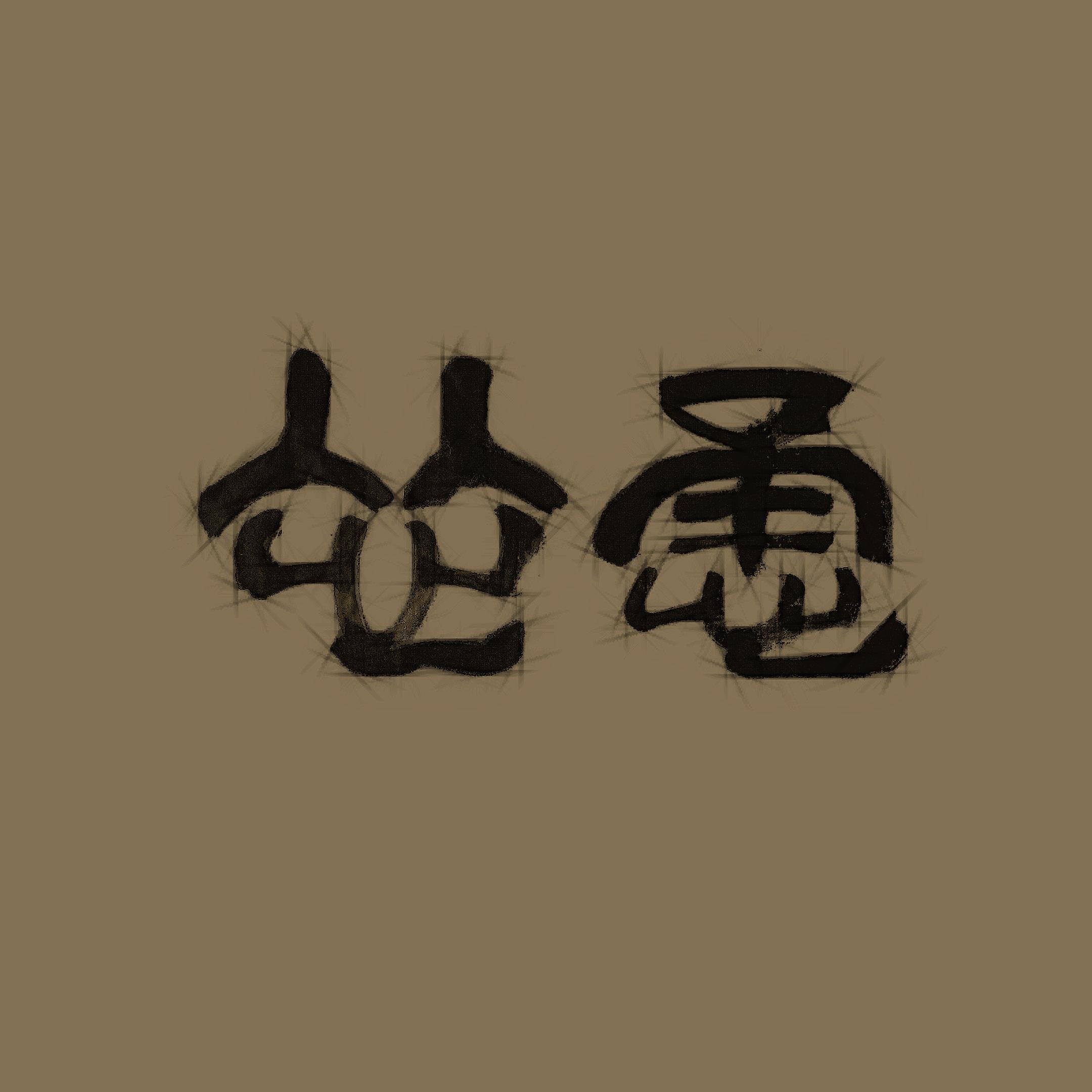 再循环《你的要求我做不到》GTP谱
