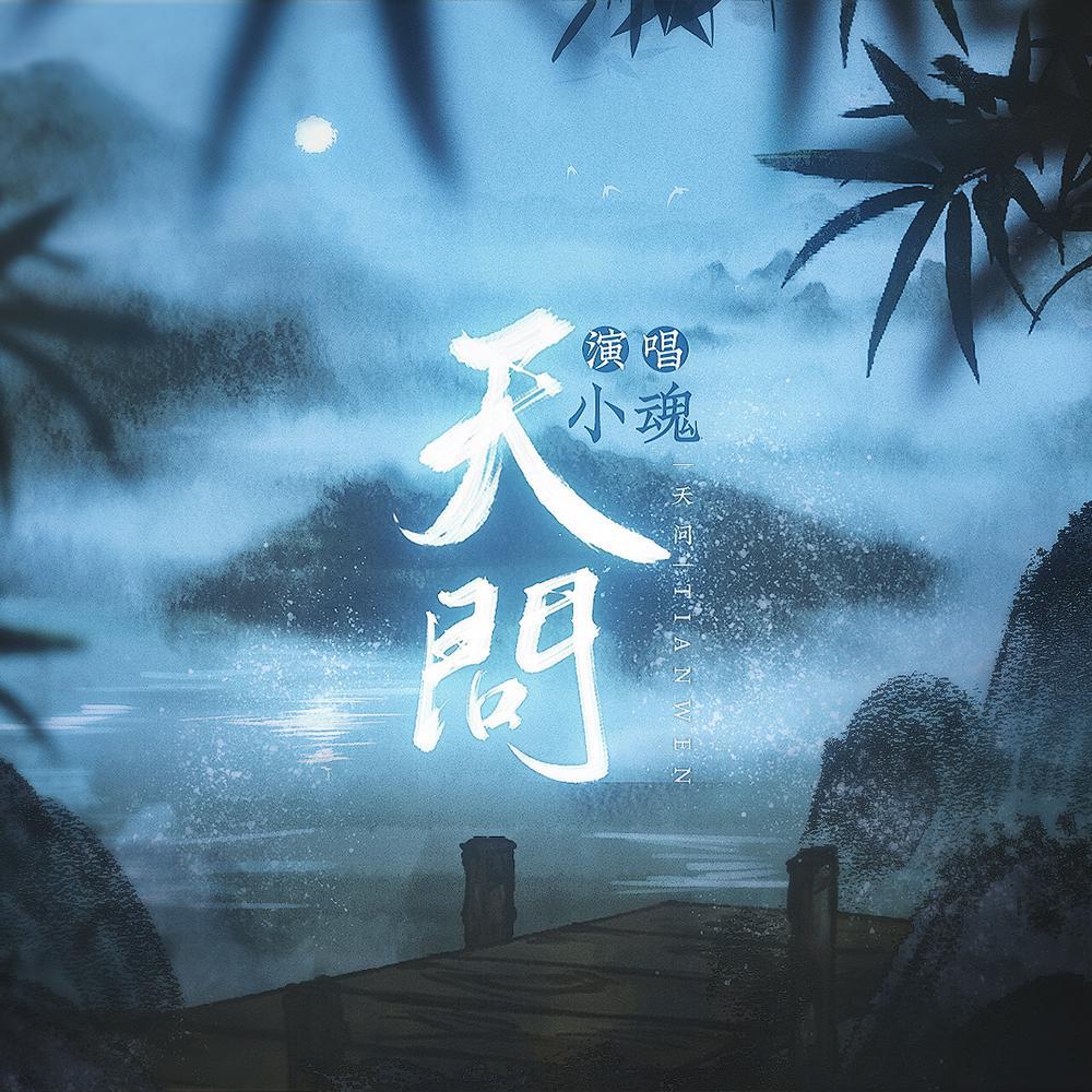 摩登兄弟《山河令主题曲-天问》GTP谱