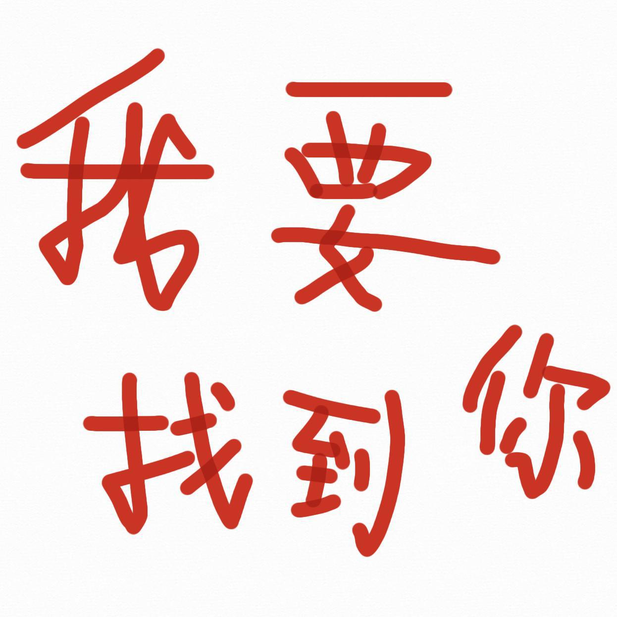 自由迷失患者《我要找到你》GTP谱