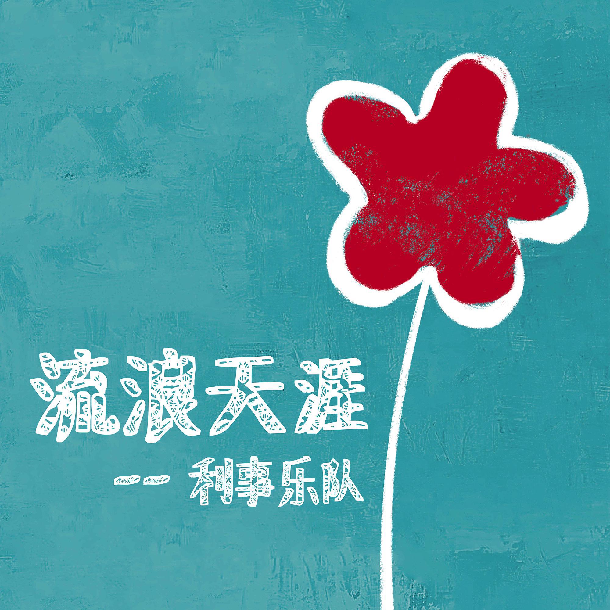 原声带《流浪天涯-送你一朵小红花电影插曲》GTP谱