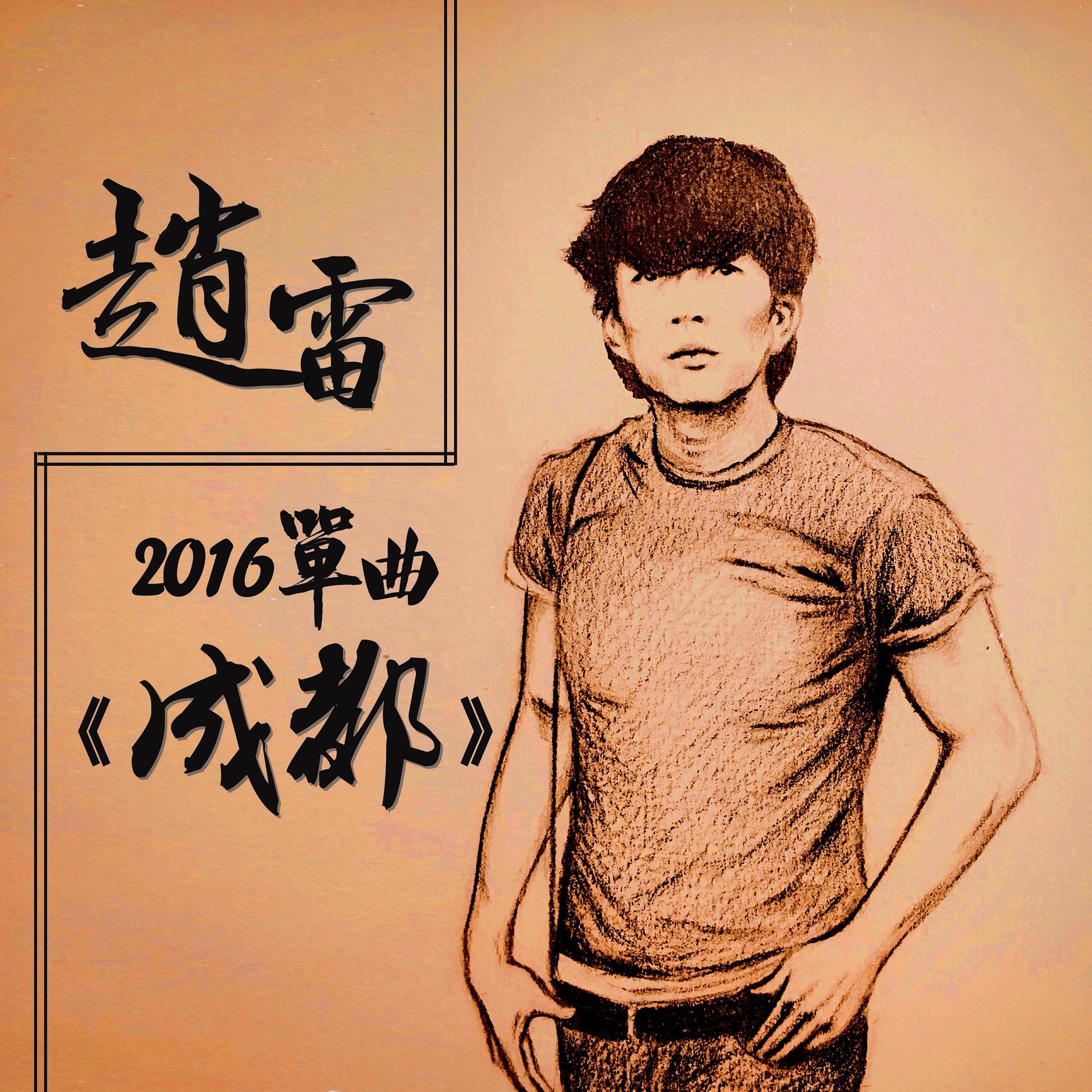 赵雷《成都》贝斯谱 GTP谱