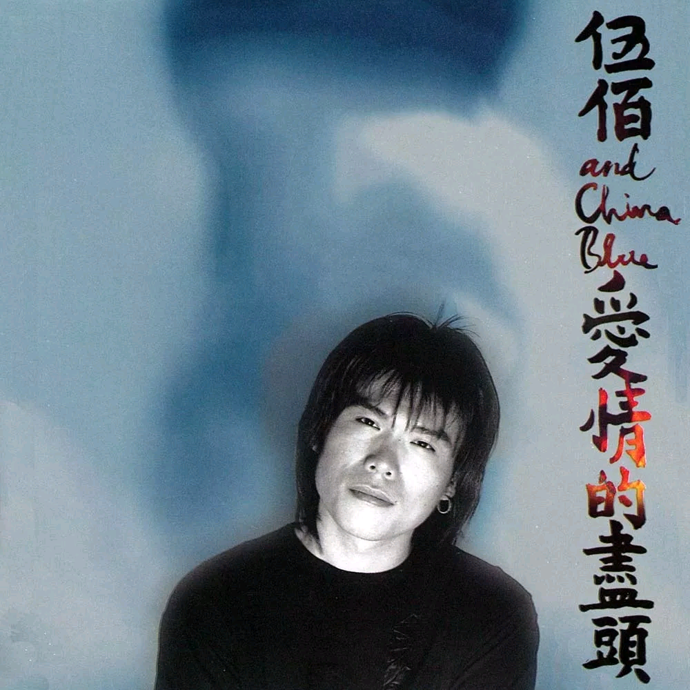 伍佰&China Blue《夏夜晚风-deca版GP谱子》GTP谱