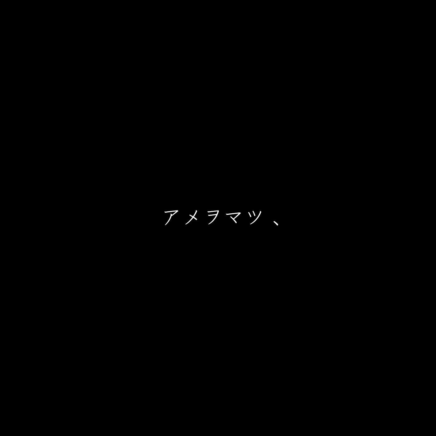 美波《等雨 -アメヲマツ、》GTP谱