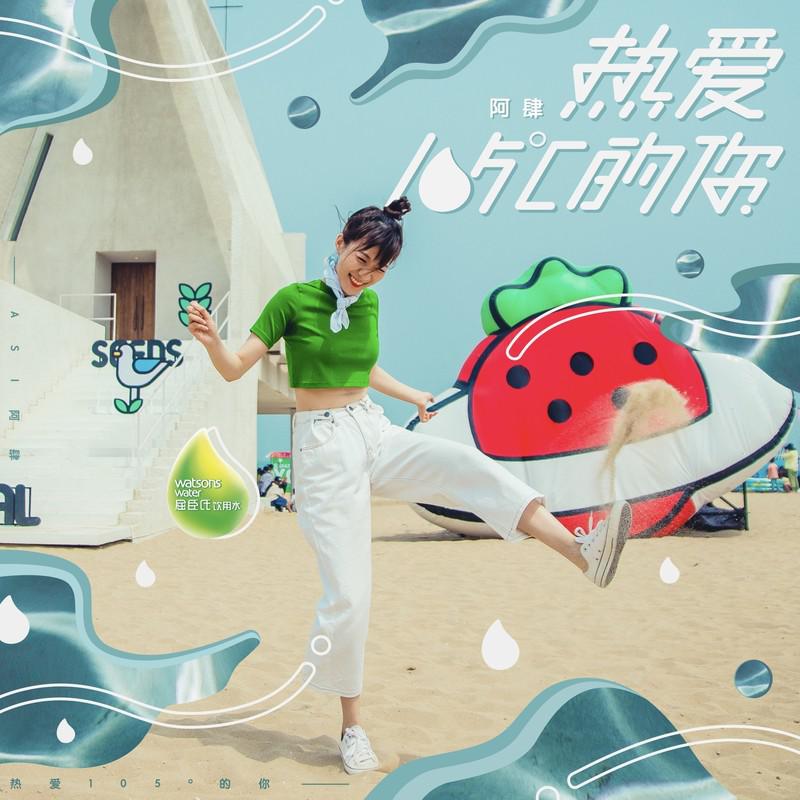 放肆的肆《热爱105℃的你》GTP谱