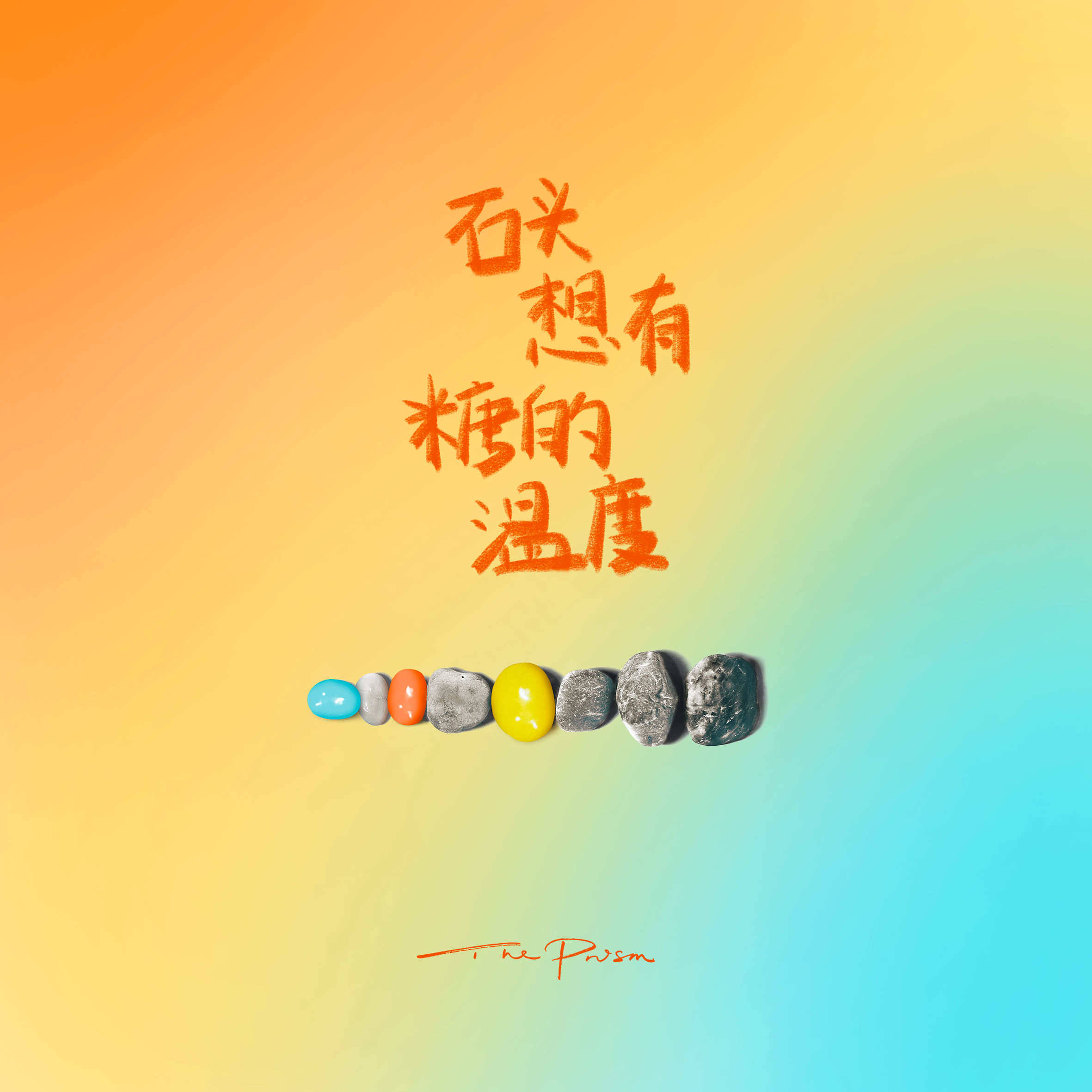 棱镜《无法拥有的人要好好道别》GTP谱