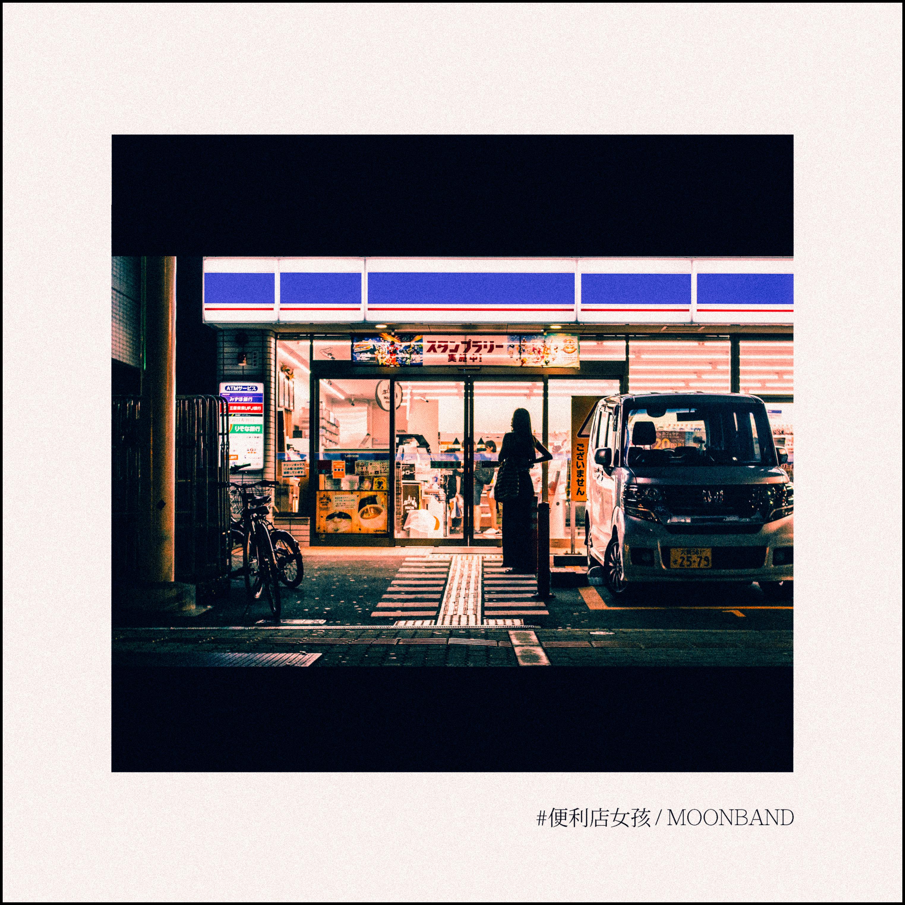悶餅MOONBAND《便利店女孩》GTP谱