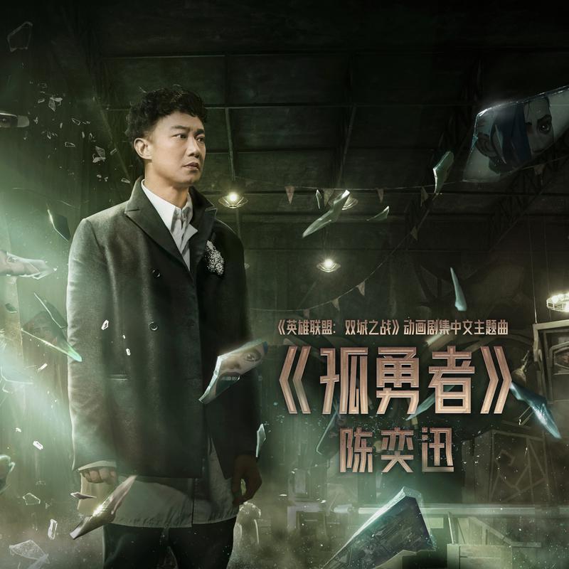 陈奕迅《孤勇者》GTP谱