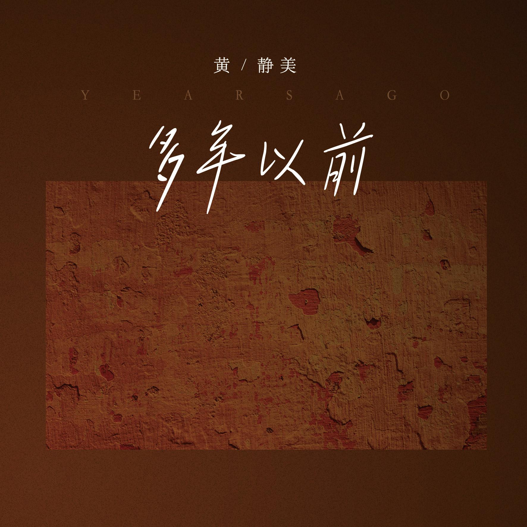 黄静美《多年以前》GTP谱