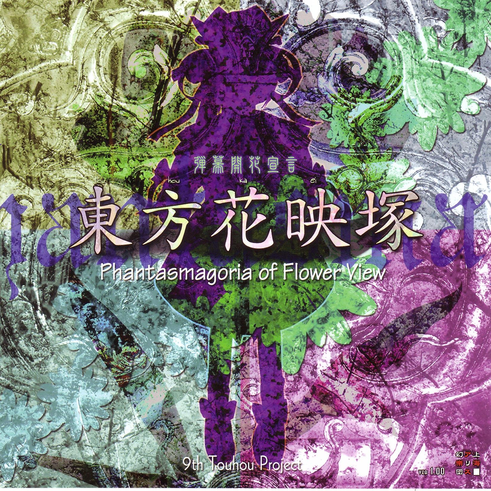 东方Project《东方花映塚 ～ Phantasmagoria of Flower View-花如幻想一般-花は幻想のままに》GTP谱