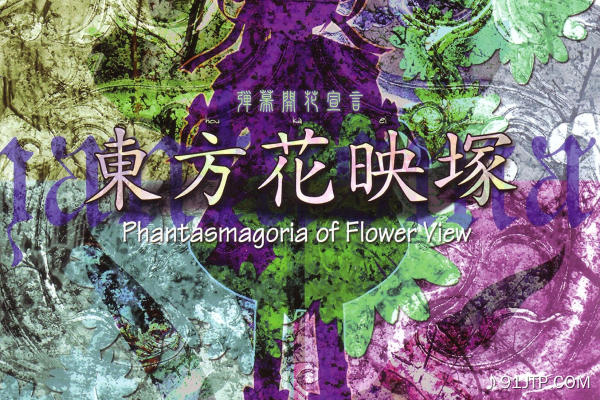 东方Project《东方花映塚 ～ Phantasmagoria of Flower View-花如幻想一般-花は幻想のままに》GTP谱