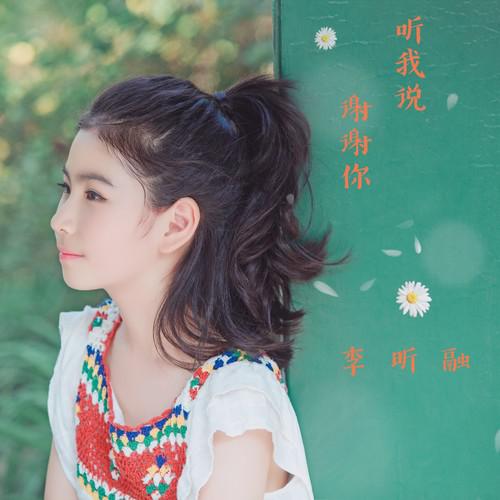 李昕融《听我说谢谢你-摇滚版》GTP谱