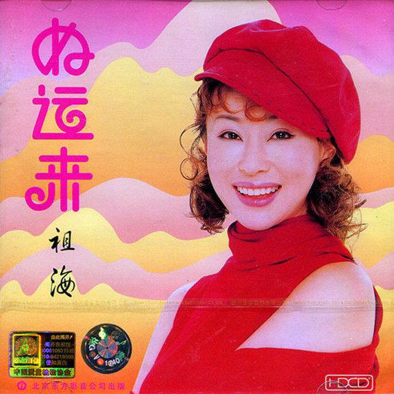祖海《好运来》GTP谱