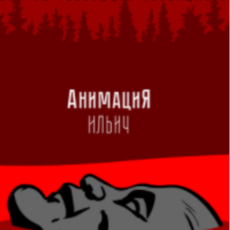 АнимациЯ《Ильич-伊里奇》GTP谱