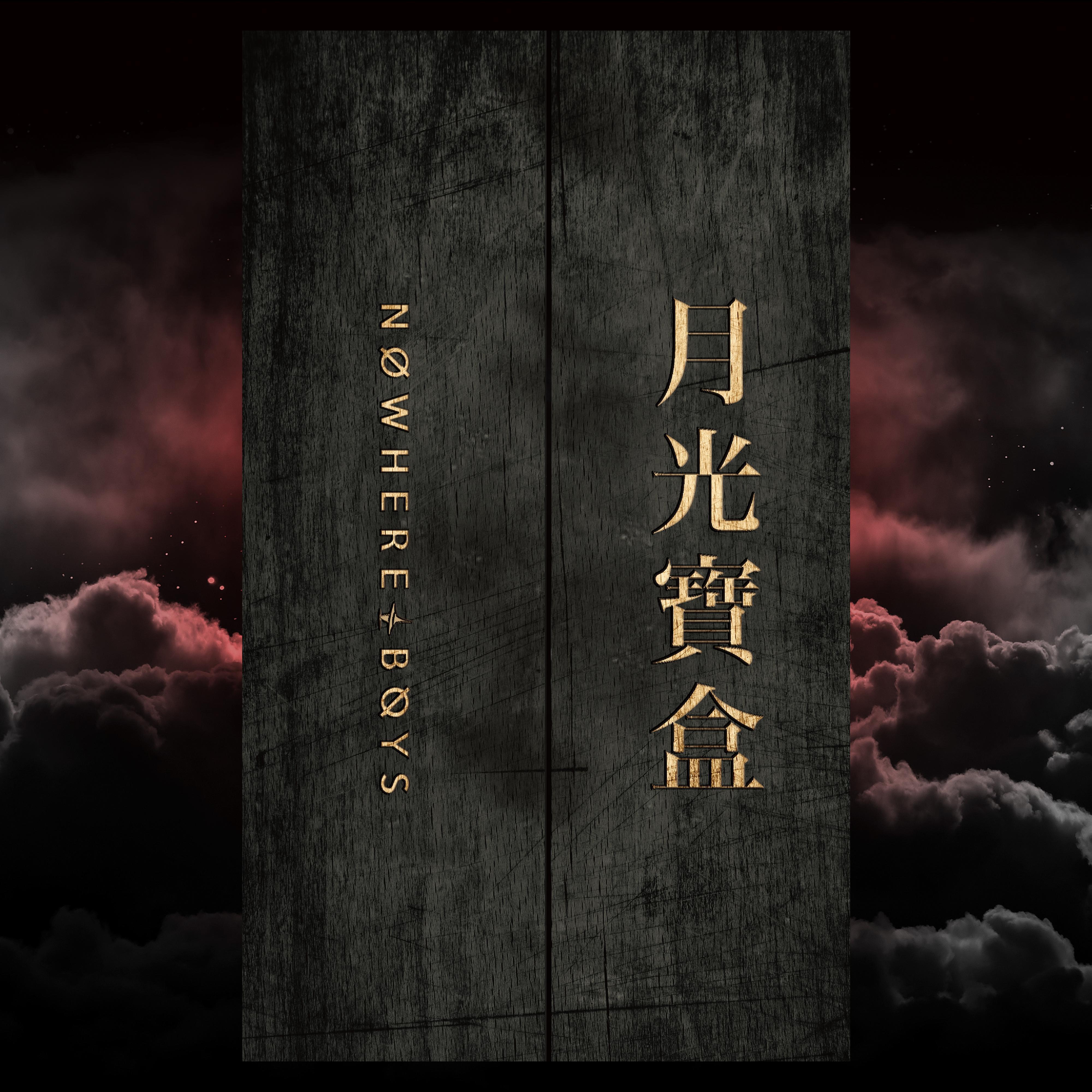 無處男《大步走》GTP谱