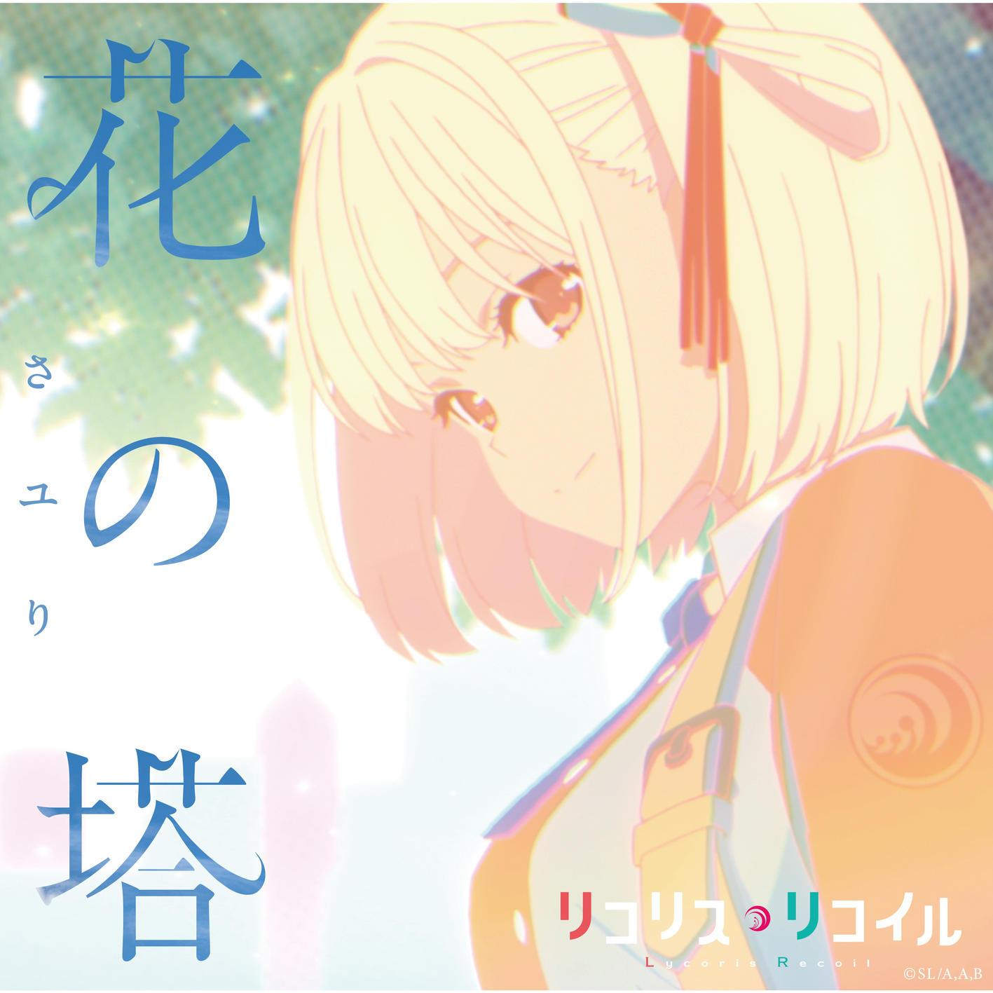 动漫游戏《Lycoris Recoil-花之塔-三吉他版》GTP谱