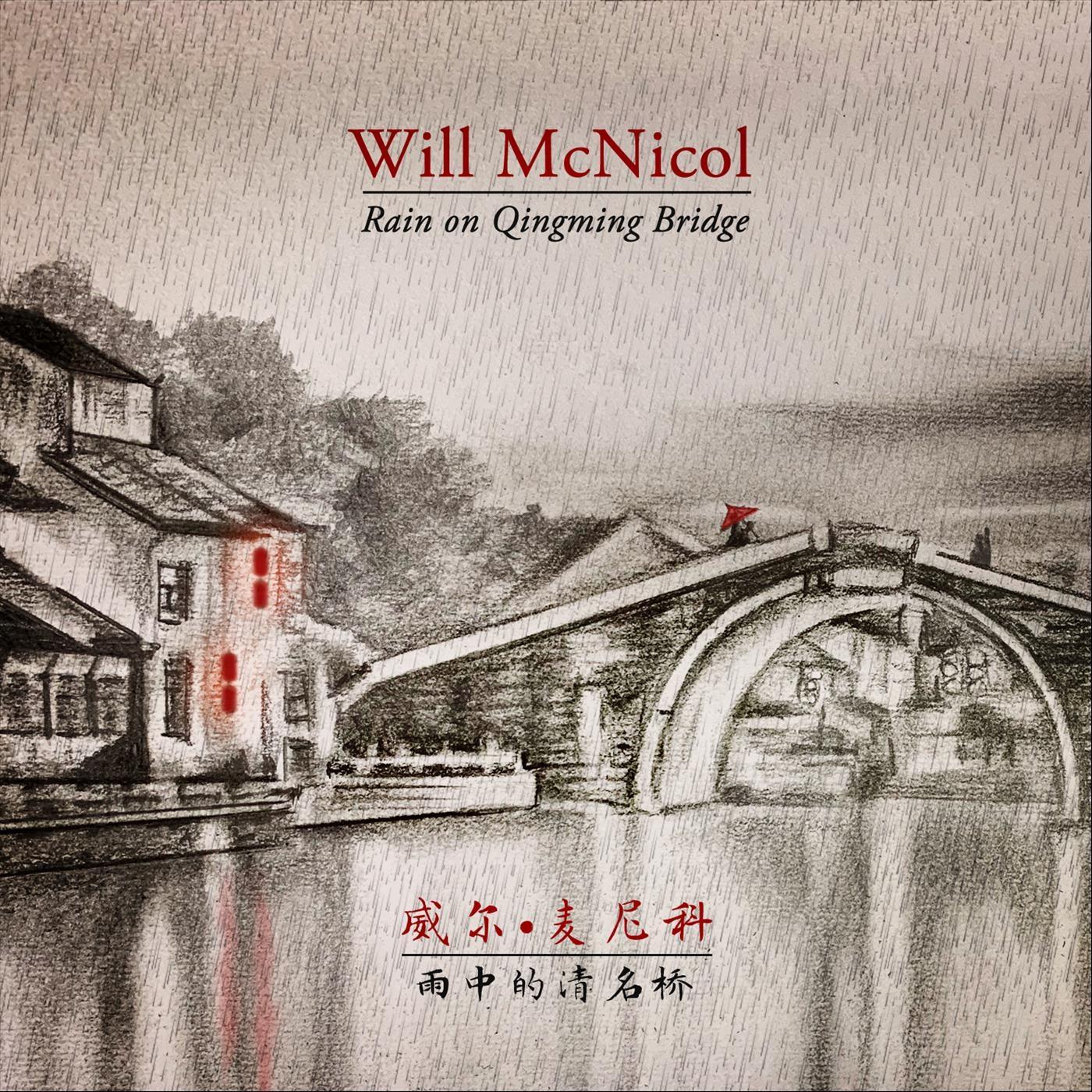 Will McNicol《Rain on QingMing Bridge -雨中的清名桥》GTP谱