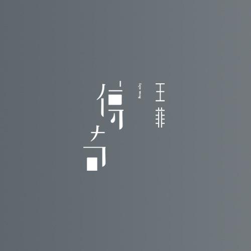 王菲《传奇》GTP谱