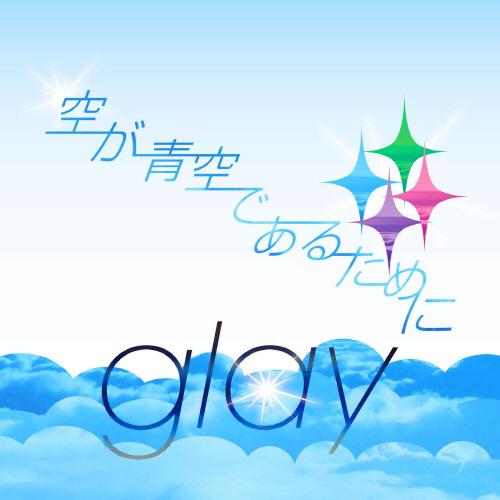 Glay《空が青空であるために》GTP谱