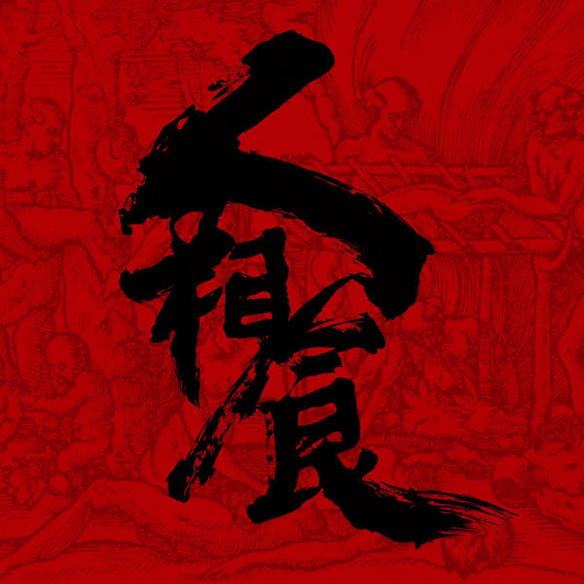 椿乐队《人相食-尾奏》GTP谱