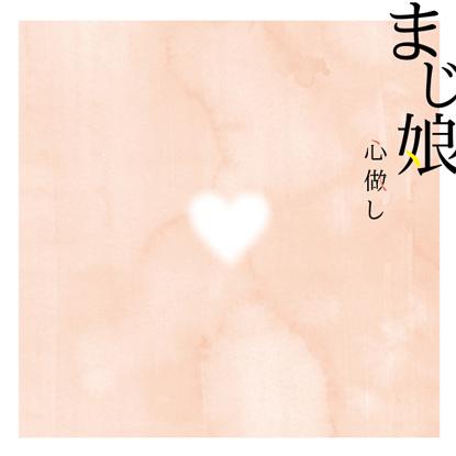 まじ娘《心做し》乐队总谱 GTP谱