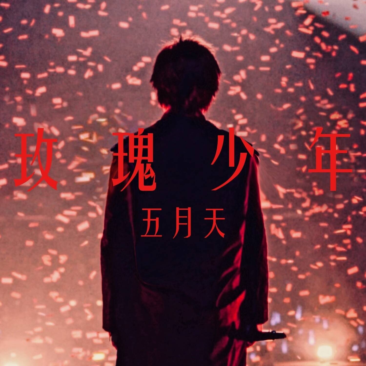 五月天《玫瑰少年》乐队总谱 GTP谱