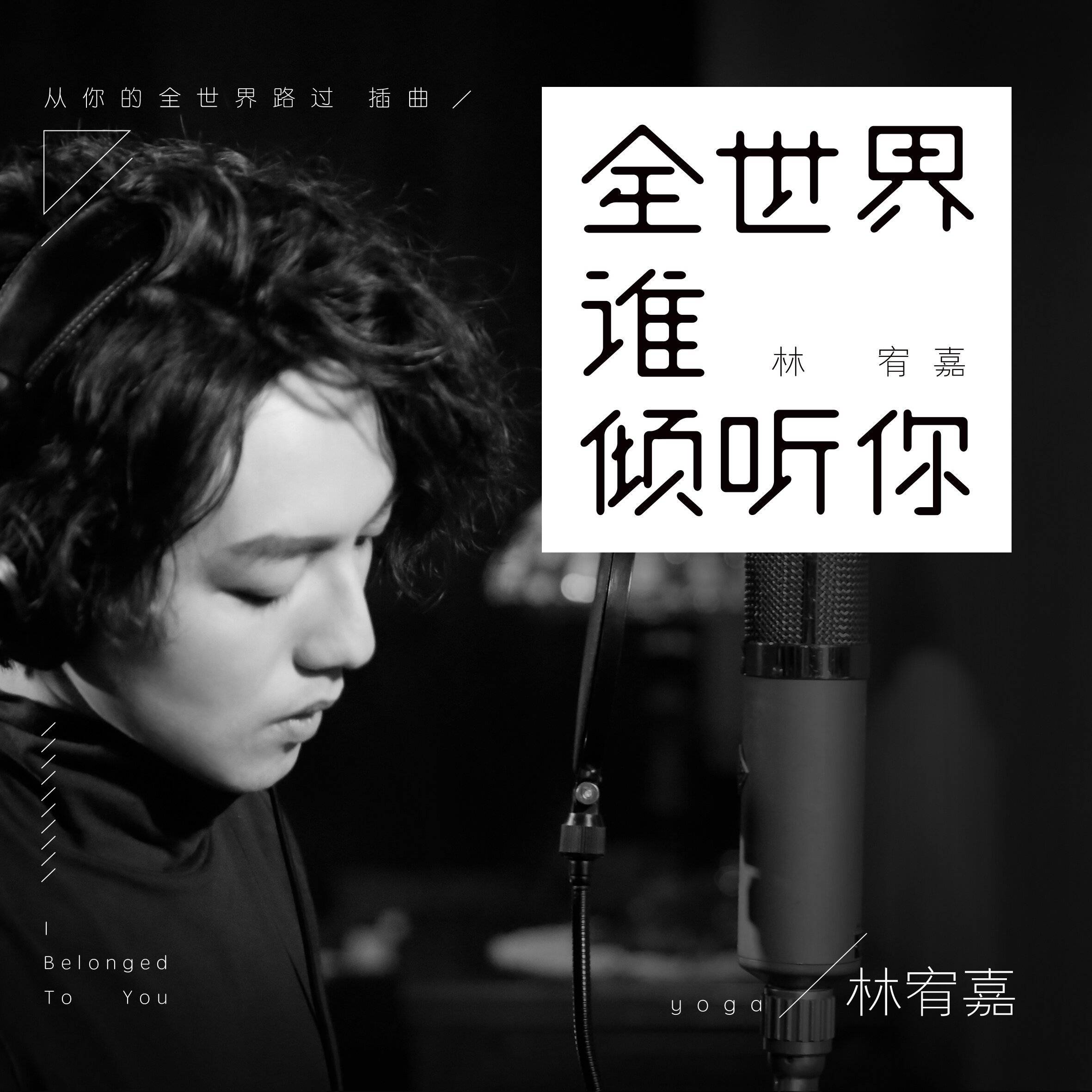 林宥嘉《全世界谁倾听你》乐队总谱 GTP谱