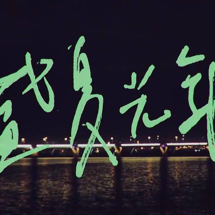 五月天《盛夏光年》乐队总谱 GTP谱