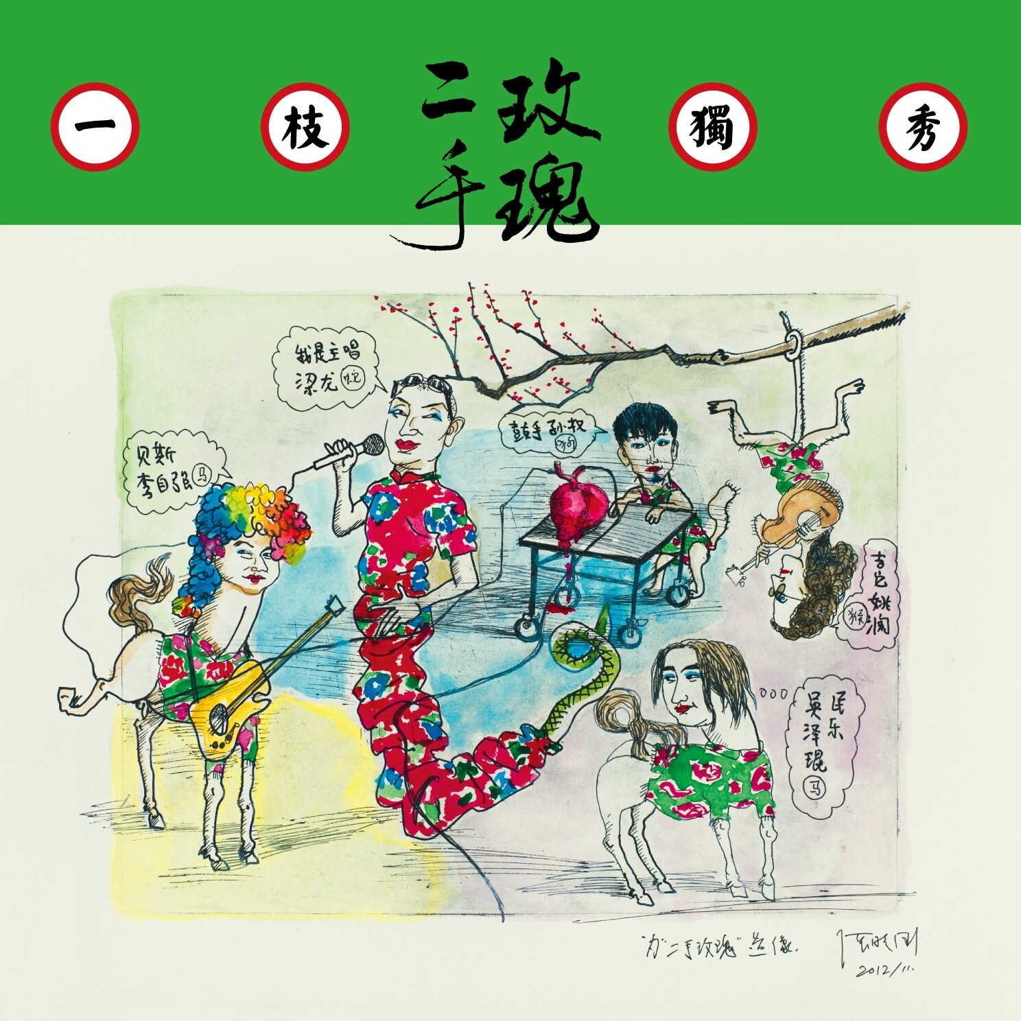 二手玫瑰《仙儿-live版》乐队总谱 GTP谱