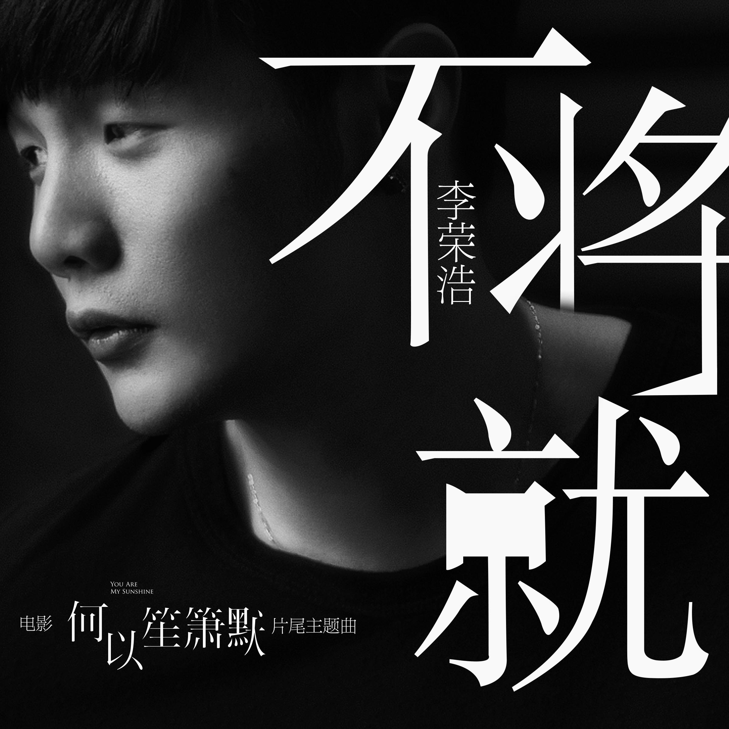 李荣浩《不将就》指弹谱 GTP谱